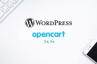 Сайт под ключ на Wordpress, OpenCart