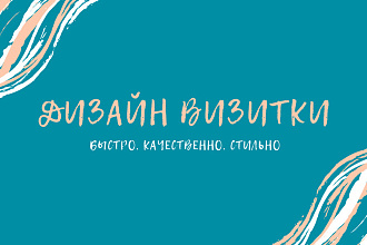 Дизайн визитки