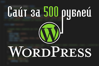 Сайт на Wordpress под ключ