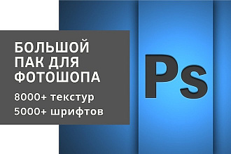 Большой пак для Photoshop 8000+ текстур и 5000+ шрифтов