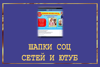 Шапка для соц сети, шапки для ютуб