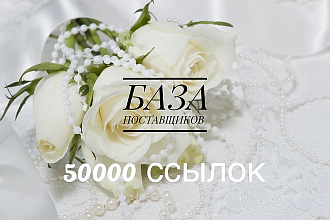 Продам базу поставщиков 50000 ссылок с обновлениями