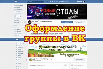Оформление группы в ВК