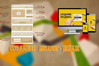 Сделаю лендинг-пейдж на любую тематику