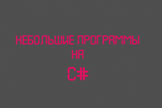 Разработка небольших программ на C# под Windows OS