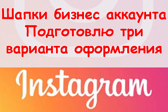 Шапки бизнес аккаунта Инстаграм - Подготовлю три варианта оформления