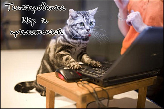 Тестирование игр и приложений