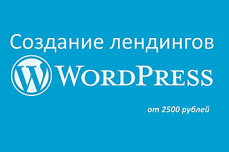 Создам landing c уникальным дизайном для Wordpress