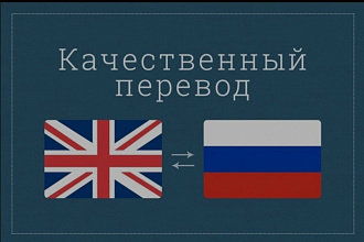 Занимаюсь качественным переводом С Английского на Русский и наоборот