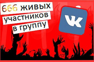 666 живых участников в вашу группу +бонус