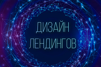 Дизайн лендингов