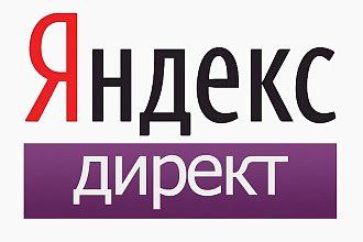 Настрою Яндекс Директ. Поиск, РСЯ