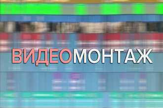 Видеомонтаж вашего материала