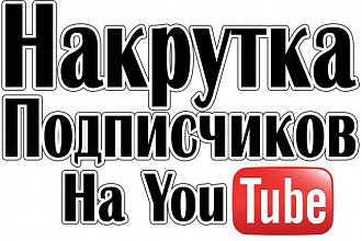 Сделаю 300 подписок на ваш YouTube канал