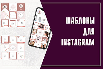 Шаблоны для Instagram