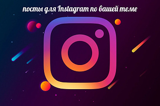 Посты в Instagram по вашей теме