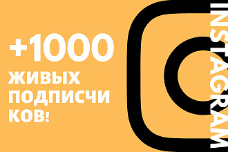 1000 ЖИВЫХ подписчиков в Ваш Инстаграм