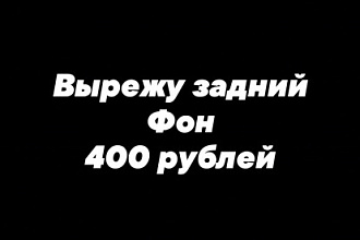 Вырежу задний фон