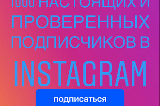 1000 надежных и проверенных подписчиков с плюсом на профиль Instagram