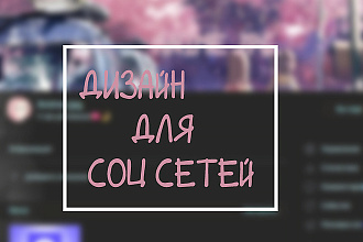 Создам дизайн для ваших групп в соц. сетях