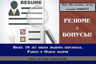 Подготовлю эффективное резюме+ БОНУС
