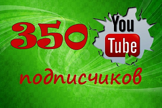 350 подписчиков на YouTube канал