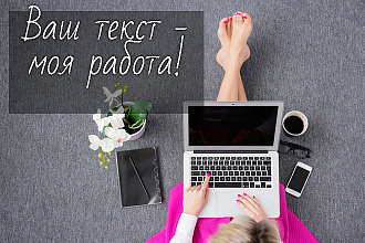 Исправление ошибок и редакция текста любой сложности на русском языке
