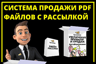 Откройте свой магазин продажи PDF файлов по рабочей модели с рассылк