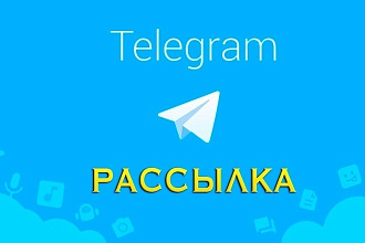 Выполню рассылку по телеграм чатам