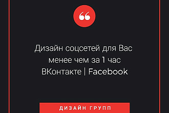 Оформлю группу Вконтакте