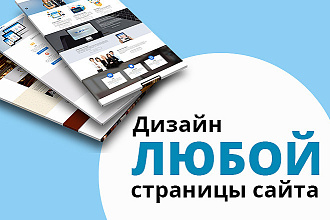 Создам прекрасный дизайн сайта