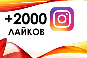 Лайки в инстаграм 1000 лайков