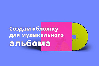 Создам обложку для музыкального альбома