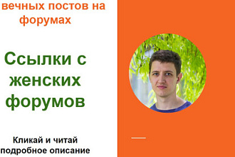 Ссылки с женских форумов. Размещу форумные ссылки на женских сайтах