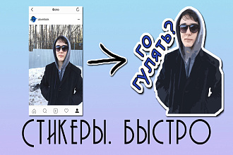 Стикеры из любых фото для Telegram от 10 шт. до 20 шт