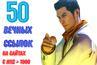 Размещение вечных ссылок по базе с икс больше 1000