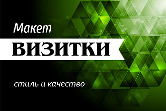 Макет Визитки