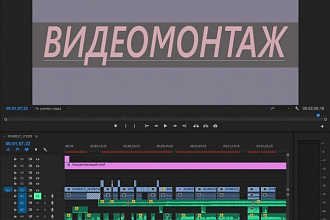Видеомонтаж, работа со звуком, цветокоррекция
