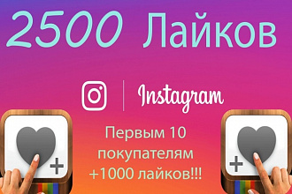 2500 лайков на фото в Instagram. Только живой трафик