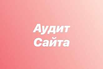 Аудит сайта, анализ сайта