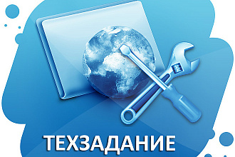 ТЗ на сайт. Создание, разработка