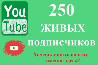 250 живых Подписчиков на YouTube. Безопасно