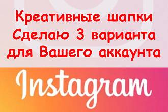 Креативные шапки Инстаграм - Сделаю три вариант для Вашего аккаунта