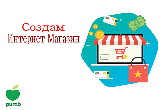 Создание Интернет-Магазина любой сложности по вашему ТЗ за 24 часа