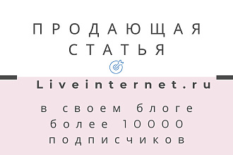 Напишу уникальную статью и размещу в блоге с индексацией Яндекс и Гугл