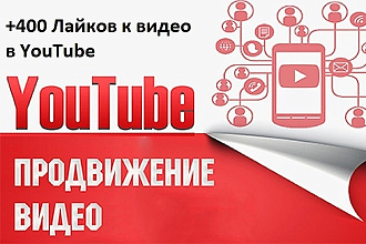 +400 Лайков к видео на YouTube