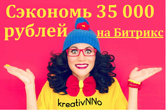 Проконсультирую как экономить 35000 р на заказе сайта битрикс