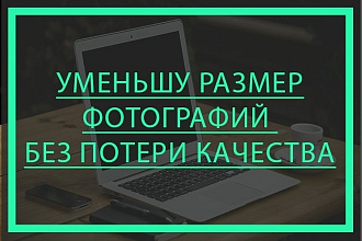 Уменьшу вес изображения