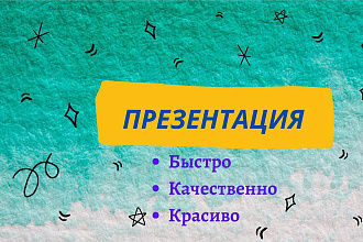 Сделаю и оформлю презентацию по теме