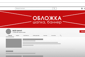 Мы сделают вам превью для видео,шапку,логотип для канала Ютуб